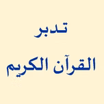 كيف تتدبر القرآن