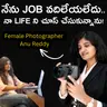 IT Job To Photography: ఒకే ఒక్క నిర్ణయం నా జీవితాన్ని మార్చేసింది! | Anu Reddy | TGV Telugu