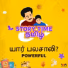 யார் பலசாலி? | POWERFUL