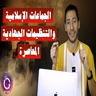 الجماعات الإسلامية والتنظيمات الجهادية المعاصرة منذ النشأة وحتى الآن | ببساطة 112
