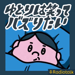 ゆとりは笑ってバズりたい