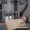 Gujarati Bible Study 0111 Exodus 8 ગુજરાતી WRT India સ્તવન