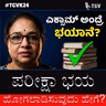 ಪರೀಕ್ಷಾ ಭಯ ಹೋಗಲಾಡಿಸುವುದು ಹೇಗೆ? ಲಕ್ಷ್ಮಿ ಮೋಹನ್ ಅವರೊಂದಿಗೆ ವಿಶೇಷ ಮಾತುಕತೆ | #TGVK24