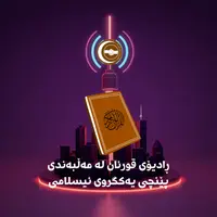 Halabja Quran Radio
