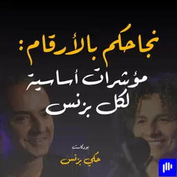الحلقة ٣٣: نجاحكم بالأرقام: مؤشرات أساسية لكل بزنس