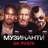 ДОВГА ВІЙНА с.2.ч46. Хто з музикантів працює на Кремль? Pink Floyd, Kanye West та Sabaton