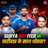 अय्यर कप्तानी की रेस कैसे जीते, अगरकर के बोल्ड फैसले और वैभव सूर्यवंशी पर BCCI का प्लान: बल्लाबोल