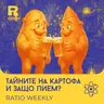EP839 - Тайните на картофа и защо пием [Ratio Weekly с Никола Кереков]