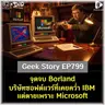 จุดจบ Borland บริษัทซอฟต์แวร์ที่เคยคว่ำ IBM แต่ตายเพราะ Microsoft | Geek Story EP799