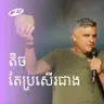 Less Is More | តិច​​តែប្រសើរជាង | Eddie Roach
