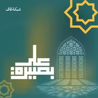 على بصيرة