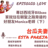 1075. 專訪西班牙Bilbao家就住在朝聖之路旁邊的好朋友Monica老師（下）