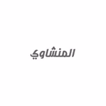 المنشاوي