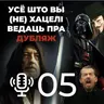 Адказваем на пытанні пра дубляж і дзелімся навінамі беларускай агучкі || Мой родны падкаст №5
