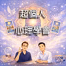 #16(粵) - 「超個人心理學會」原生家庭創傷原來是你的使命 w/Jet先生
