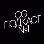CG ПОДКАСТ №1