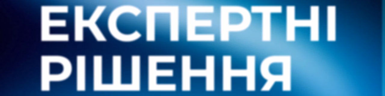 Експертні рішення