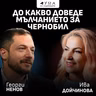 "До какво доведе мълчанието за Чернобил": Георги Ненов в подкаста "Дума на седмицата"
