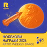 EP867 - Starship в орбита и Нобелови награди 2026 [Ratio Weekly с Никола Кереков]