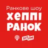 Хеппі Ранок. Ефір від 31 липня (31.07.2026)