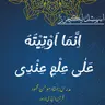 اسپیشل لیکچر | انما اوتیته على علم عندی