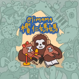 欖仁媽媽說故事