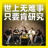 255.世上无难事，只要肯研究