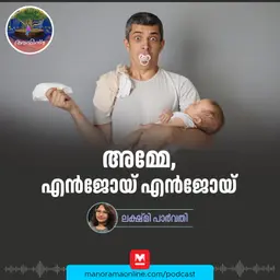 അമ്മേ, എൻജോയ് എൻജോയ് | Ayinu Podcast | Manorama Online Podcast