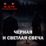Чёрная и светлая свеча! Страшные истории на ночь. Страшилки на ночь