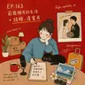 163. 前幾個月的生活+結婚、度蜜月