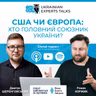 Чи зможе Європа замінити США у підтримці України?