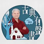 講客廣播電臺 I 古典有聲書