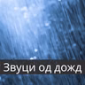 Силен и моќен дожд што ги исполнува сетилата - 10 Часа за Сон, Медитација и Опуштање