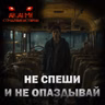 Не спеши и не опаздывай! Страшные истории на ночь. Страшилки на ночь