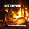 Метълургия еп. 78, 31.10.2024