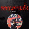 "เด็กหายปีละคน" โรงเรียนนี้มีอาถรรพ์หรือนี้คือตัวตายตัวแทน | หลอนตามสั่ง | nuenglc