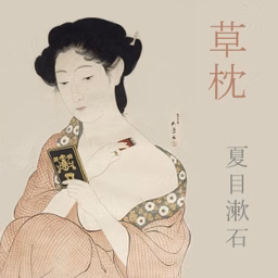 草枕 (Kusamakura) by Sōseki Natsume (1867 - 1916)