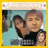 【OK 聽人講！EP 147】屈我啦屈我啦 你個無恥之徒！