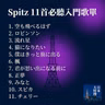 第451回｜國民天團出道 35 週年！Spitz 入門 11 首必聽歌單一次推坑！feat. dato