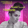 ما القصة وراء Airbnb ؟