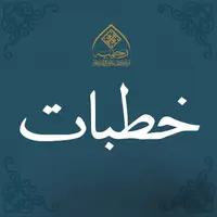 خطبات