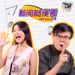 BBK新闻随便看 - 带你了解马来西亚的有趣时事！