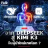 จาก DeepSeek สู่ KIMI K3 จีนกำลังเขย่าบัลลังก์เทคโลกอย่างไร ? | Talk ลงทุนแมน