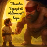 "Basatın Təpəgözü öldürməsi" boyu (Kitabi-Dədə Qorqud dastanı)