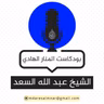 9-التعليق على صحيح مسلم ( كتاب الجمعة )