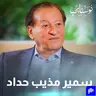 الرئيس الفخري لمجموعة شركات مذيب حداد وأولاده سمير مذيب حداد في نوستالجيا رجال الأعمال مع رهف صوالحة