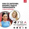Как се започва бизнес още в гимназията: София Николова в подкаста "Дума на седмицата"