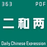 Daily Chinese Expression 363「“二”和“两”」 Chinese podcast -Speak Chinese with Da Peng #汉语俗语和习惯用语