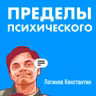 Пределы психического