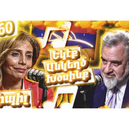 Սիպիլ - Երգարուեստ, Դժուար Ճամբայ Եւ Պոլսահայ Համայնք | Եկէք Անկեղծ Խօսինք #60
